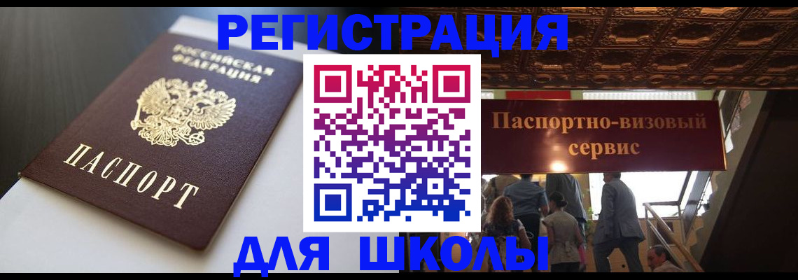 прописка для школы в Бузулуке